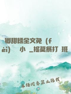 嬌卿甜糯全文免費(fèi)閱讀 小說